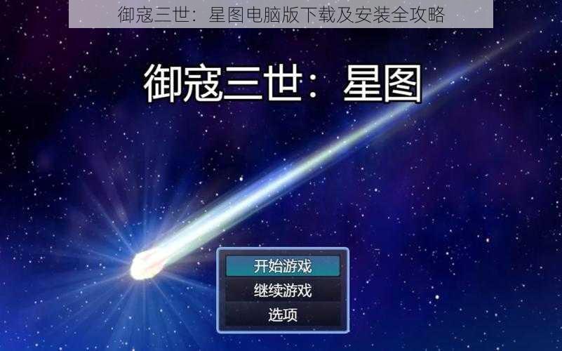 御寇三世：星图电脑版下载及安装全攻略