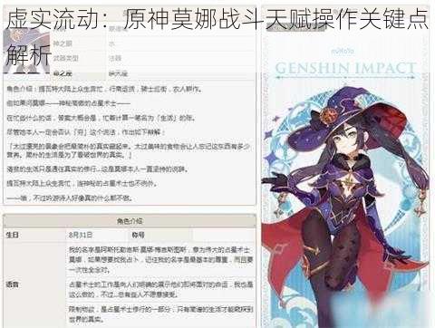 虚实流动：原神莫娜战斗天赋操作关键点解析