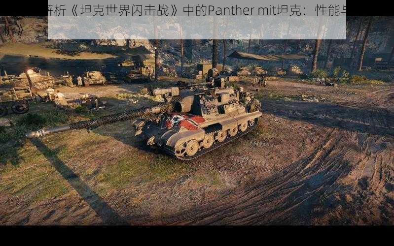 《深度解析《坦克世界闪击战》中的Panther mit坦克：性能与特点分析》