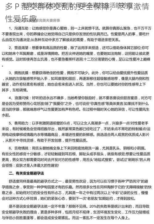 多 P 混交群体交乱的安全保障，尽享激情性爱乐趣