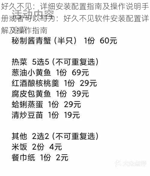 好久不见：详细安装配置指南及操作说明手册或者可以写为：好久不见软件安装配置详解及操作指南