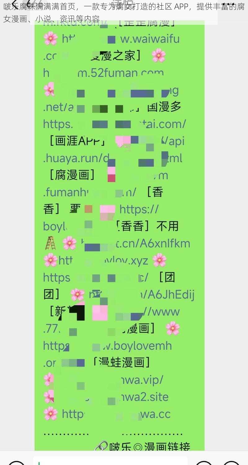 啵乐腐味满满满首页，一款专为腐女打造的社区 APP，提供丰富的腐女漫画、小说、资讯等内容