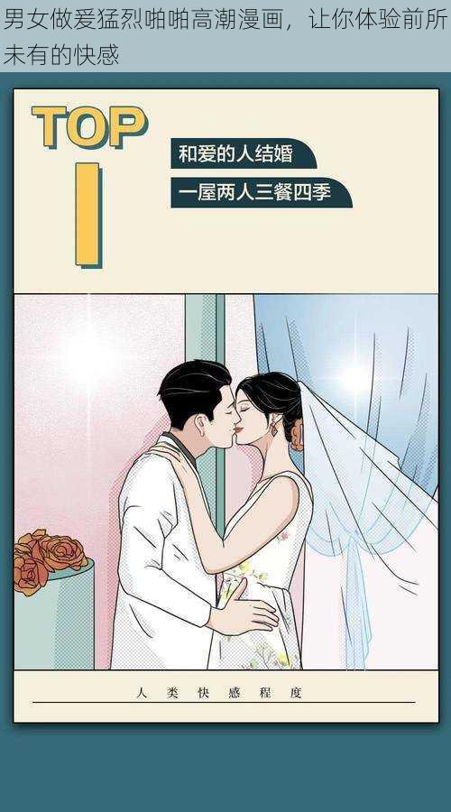 男女做爰猛烈啪啪高潮漫画，让你体验前所未有的快感