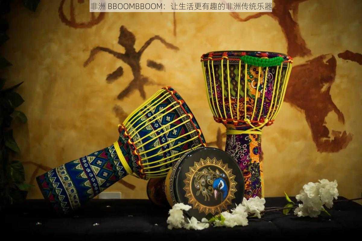 非洲 BBOOMBBOOM：让生活更有趣的非洲传统乐器