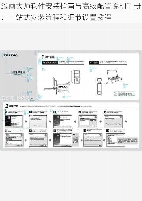 绘画大师软件安装指南与高级配置说明手册：一站式安装流程和细节设置教程