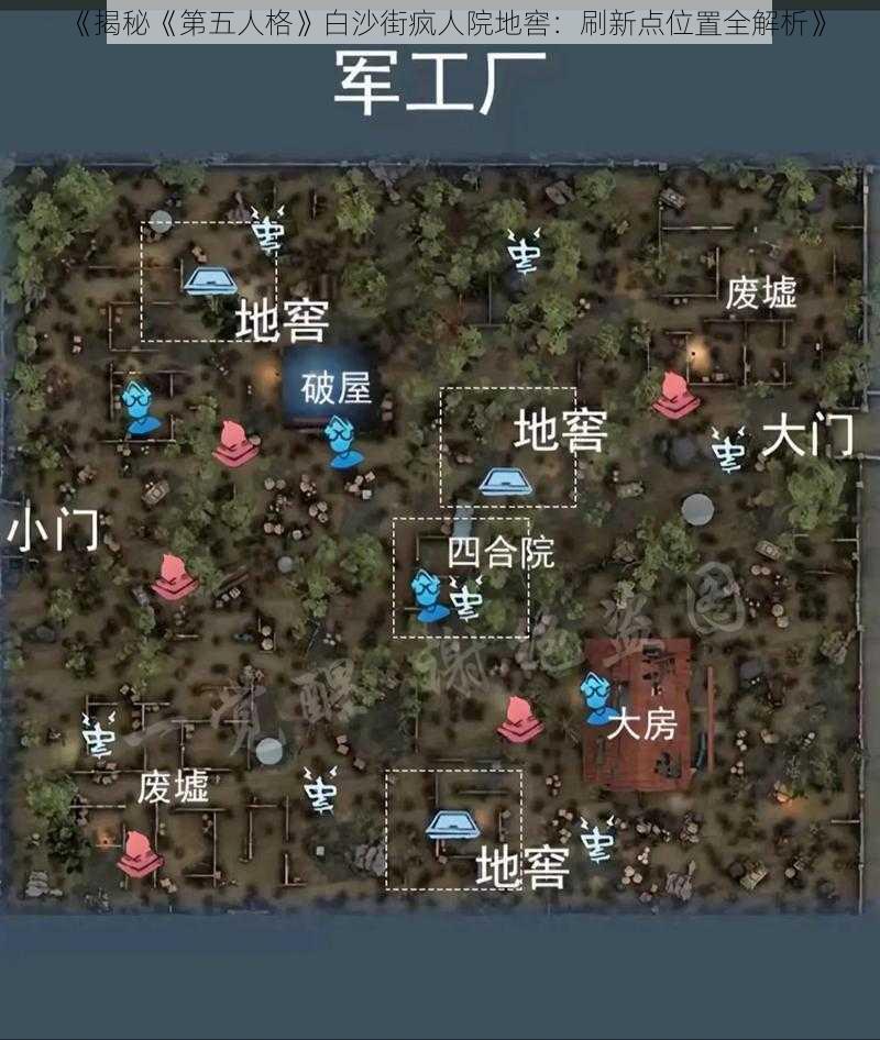 《揭秘《第五人格》白沙街疯人院地窖：刷新点位置全解析》