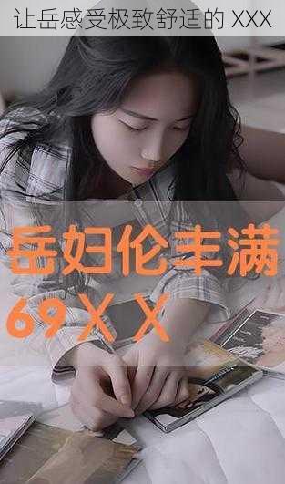 让岳感受极致舒适的 XXX