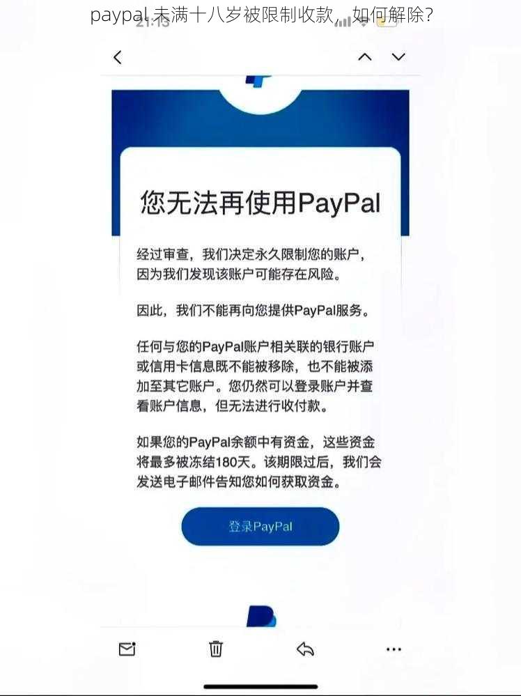 paypal 未满十八岁被限制收款，如何解除？