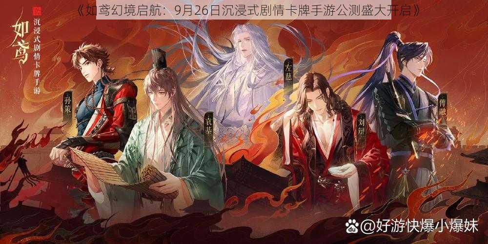 《如鸢幻境启航：9月26日沉浸式剧情卡牌手游公测盛大开启》