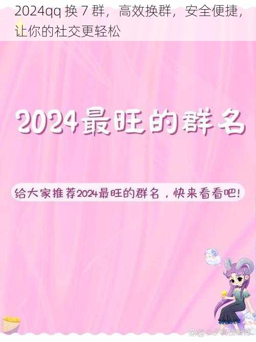 2024qq 换 7 群，高效换群，安全便捷，让你的社交更轻松