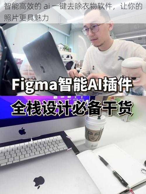 智能高效的 ai 一键去除衣物软件，让你的照片更具魅力