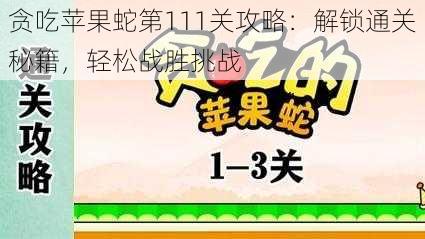 贪吃苹果蛇第111关攻略：解锁通关秘籍，轻松战胜挑战