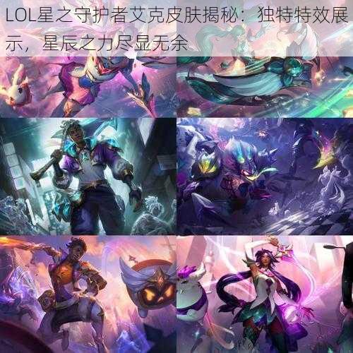 LOL星之守护者艾克皮肤揭秘：独特特效展示，星辰之力尽显无余