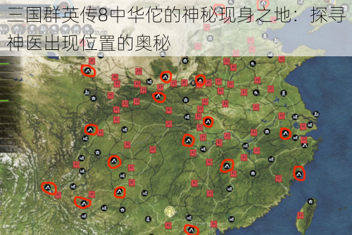 三国群英传8中华佗的神秘现身之地：探寻神医出现位置的奥秘