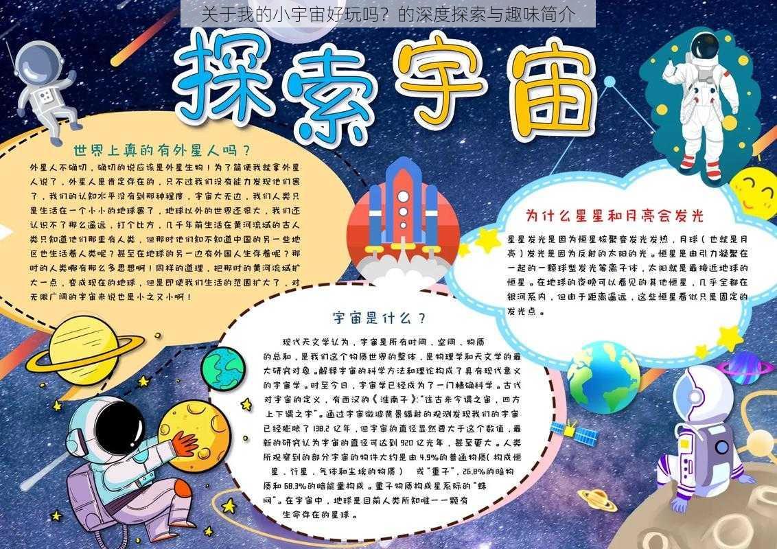 关于我的小宇宙好玩吗？的深度探索与趣味简介