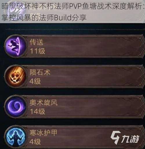 暗黑破坏神不朽法师PVP鱼塘战术深度解析：掌控风暴的法师Build分享