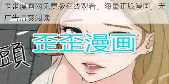 歪歪漫画网免费版在线观看，海量正版漫画，无广告清爽阅读