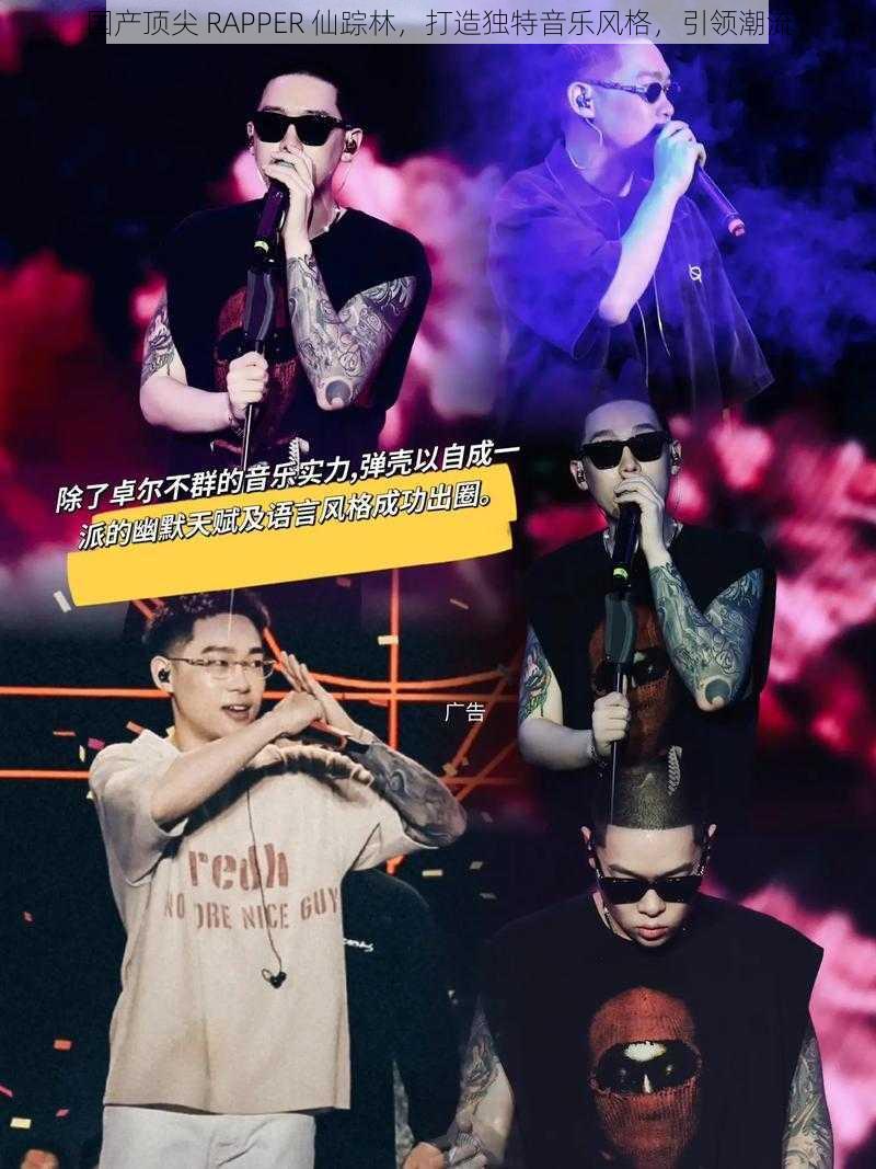 国产顶尖 RAPPER 仙踪林，打造独特音乐风格，引领潮流