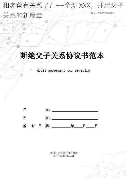 和老爸有关系了？——全新 XXX，开启父子关系的新篇章