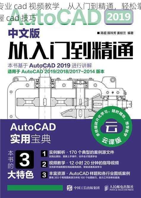 专业 cad 视频教学，从入门到精通，轻松掌握 cad 技巧