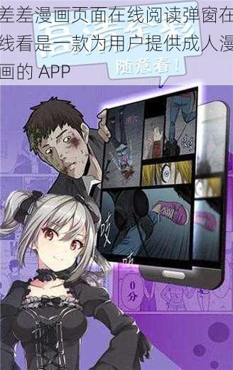 差差漫画页面在线阅读弹窗在线看是一款为用户提供成人漫画的 APP