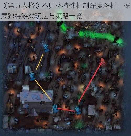 《第五人格》不归林特殊机制深度解析：探索独特游戏玩法与策略一览