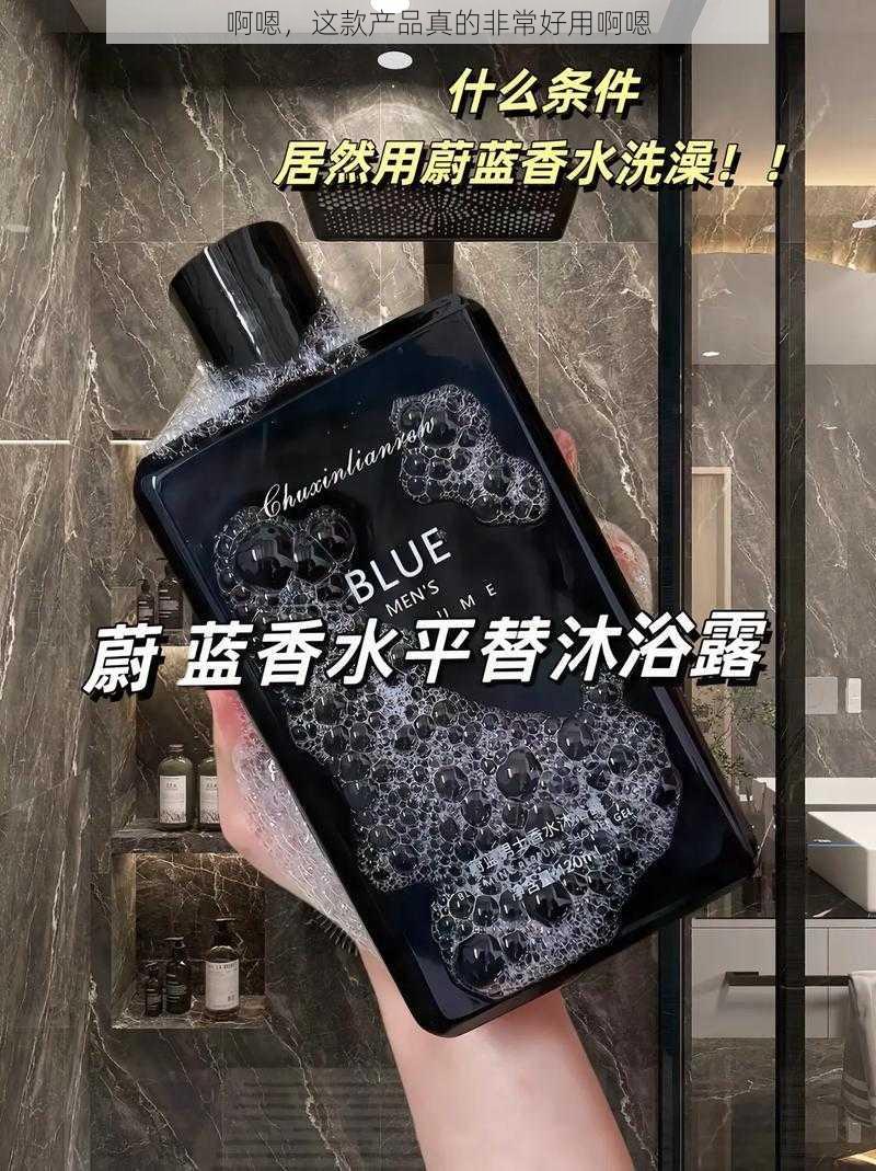 啊嗯，这款产品真的非常好用啊嗯