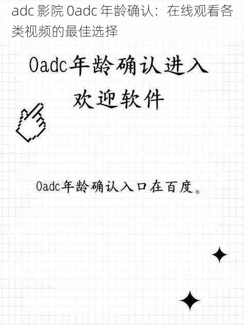 adc 影院 0adc 年龄确认：在线观看各类视频的最佳选择