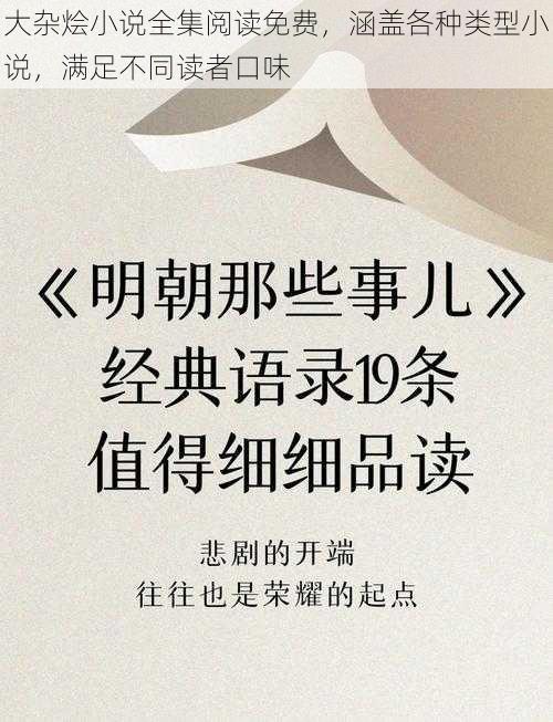 大杂烩小说全集阅读免费，涵盖各种类型小说，满足不同读者口味