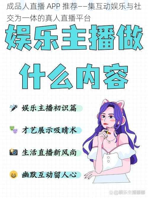 成品人直播 APP 推荐——集互动娱乐与社交为一体的真人直播平台