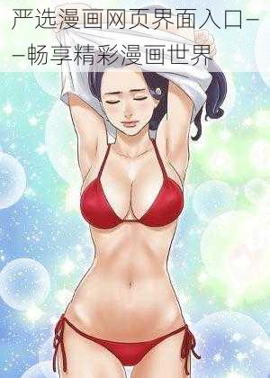 严选漫画网页界面入口——畅享精彩漫画世界