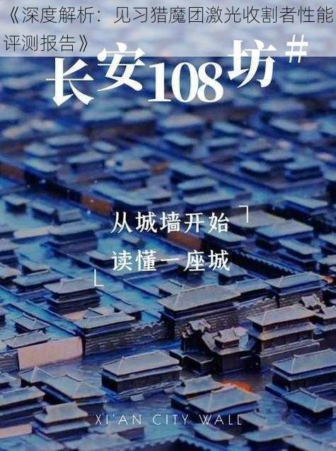 《深度解析：见习猎魔团激光收割者性能评测报告》