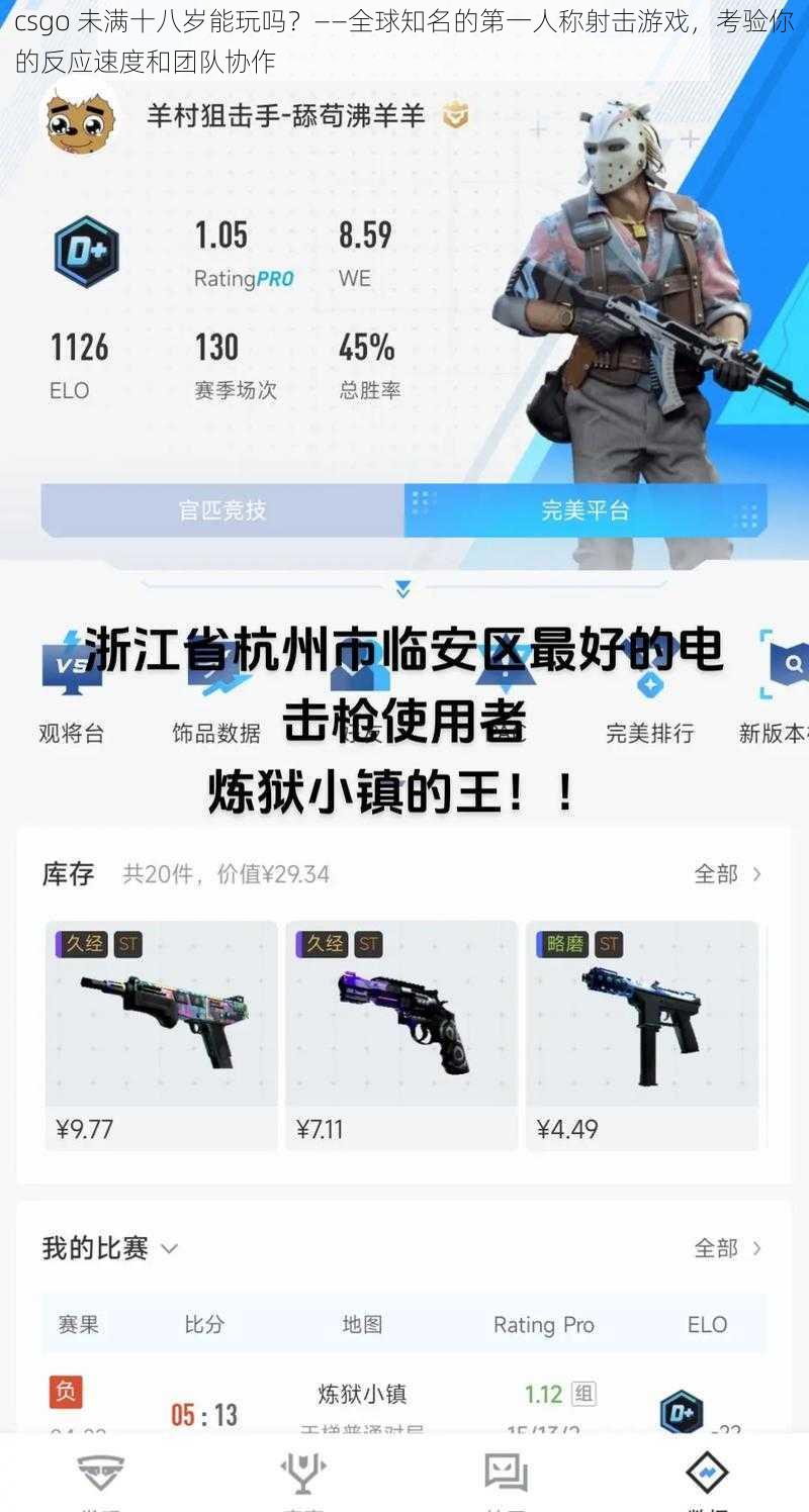 csgo 未满十八岁能玩吗？——全球知名的第一人称射击游戏，考验你的反应速度和团队协作