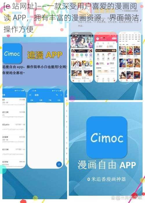 [e 站网址]——一款深受用户喜爱的漫画阅读 APP，拥有丰富的漫画资源，界面简洁，操作方便