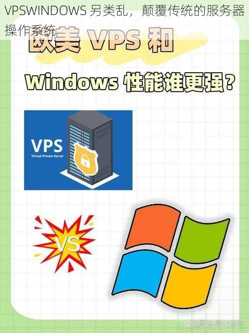 VPSWINDOWS 另类乱，颠覆传统的服务器操作系统