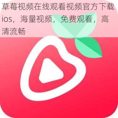 草莓视频在线观看视频官方下载 ios，海量视频，免费观看，高清流畅