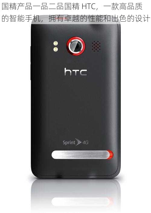 国精产品一品二品国精 HTC，一款高品质的智能手机，拥有卓越的性能和出色的设计