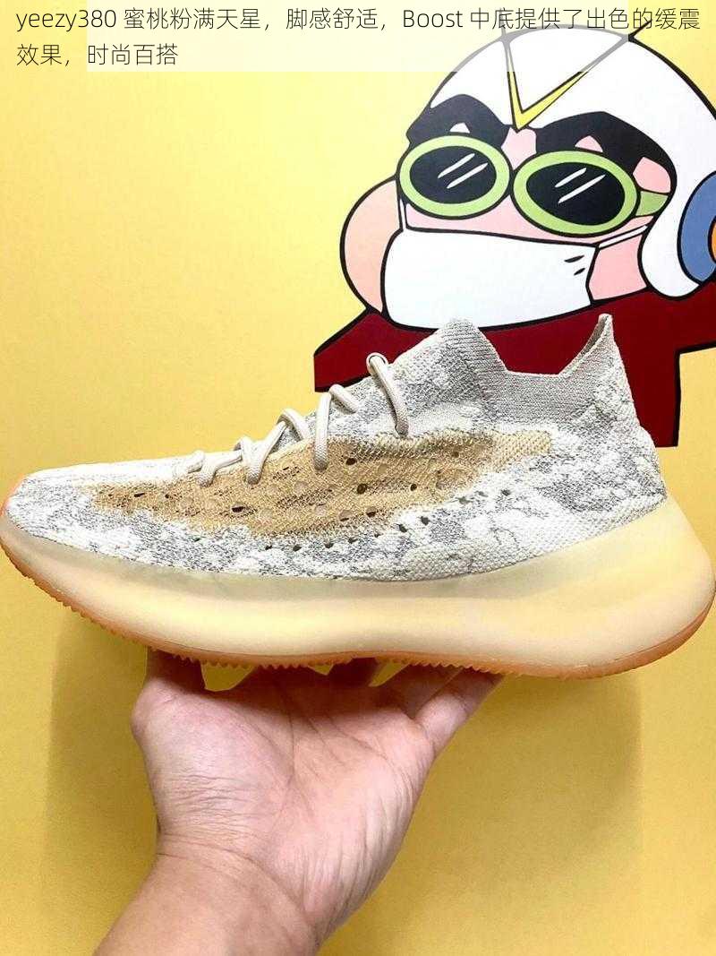 yeezy380 蜜桃粉满天星，脚感舒适，Boost 中底提供了出色的缓震效果，时尚百搭