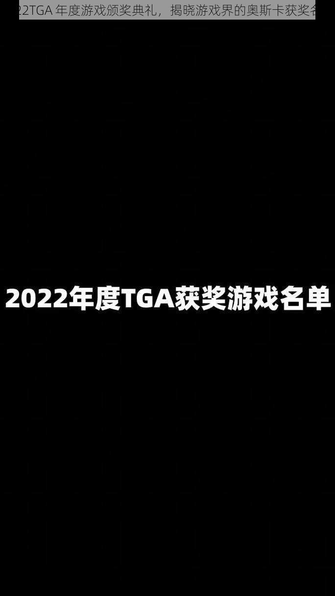 2022TGA 年度游戏颁奖典礼，揭晓游戏界的奥斯卡获奖名单