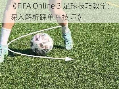 《FIFA Online 3 足球技巧教学：深入解析踩单车技巧》