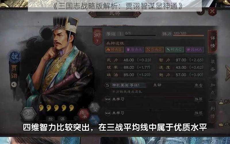 《三国志战略版解析：贾诩智谋显神通》