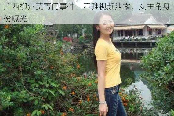 广西柳州莫菁门事件：不雅视频泄露，女主角身份曝光