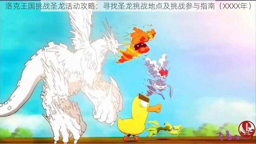 洛克王国挑战圣龙活动攻略：寻找圣龙挑战地点及挑战参与指南（XXXX年）