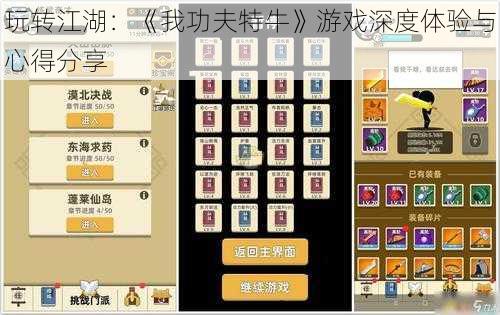 玩转江湖：《我功夫特牛》游戏深度体验与心得分享