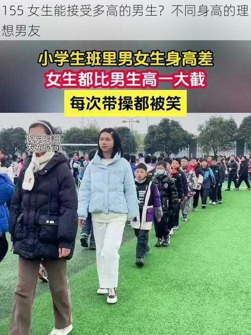 155 女生能接受多高的男生？不同身高的理想男友