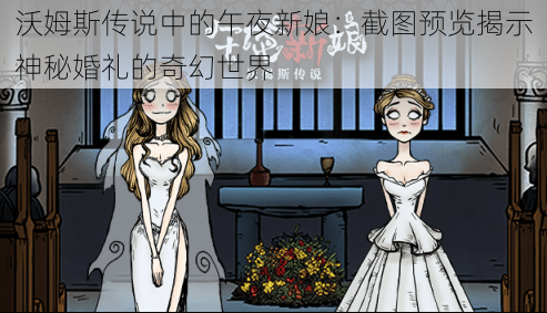 沃姆斯传说中的午夜新娘：截图预览揭示神秘婚礼的奇幻世界