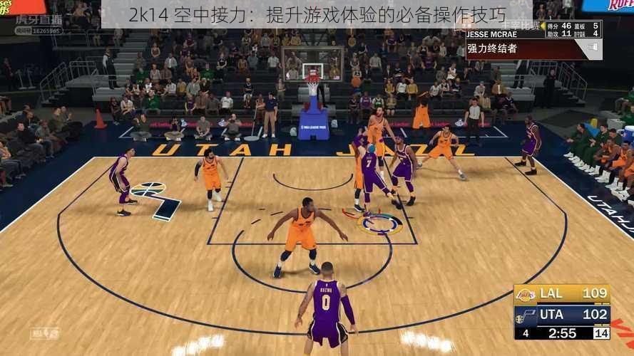 2k14 空中接力：提升游戏体验的必备操作技巧