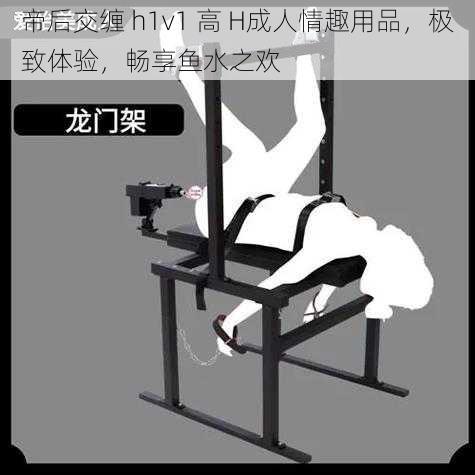 帝后交缠 h1v1 高 H成人情趣用品，极致体验，畅享鱼水之欢