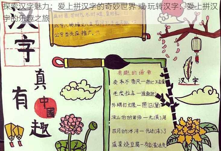 探索汉字魅力：爱上拼汉字的奇妙世界 或 玩转汉字：爱上拼汉字的乐趣之旅