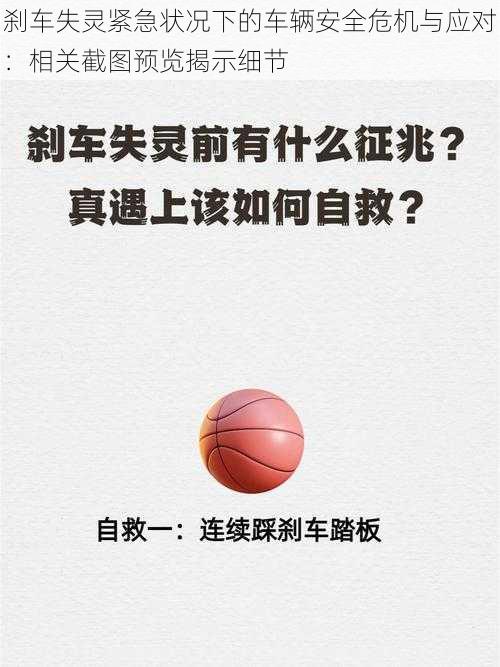 刹车失灵紧急状况下的车辆安全危机与应对：相关截图预览揭示细节